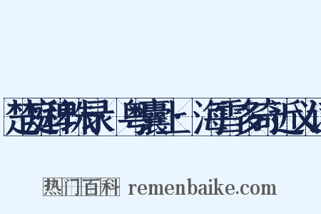 楚庭稗珠录·粤囊上·海雪多奇近义词是什么意思的图片